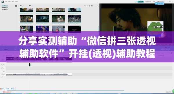 分享实测辅助“微信拼三张透视辅助软件”开挂(透视)辅助教程