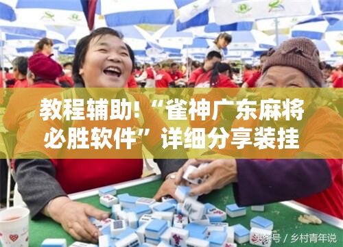 教程辅助!“雀神广东麻将必胜软件”详细分享装挂步骤