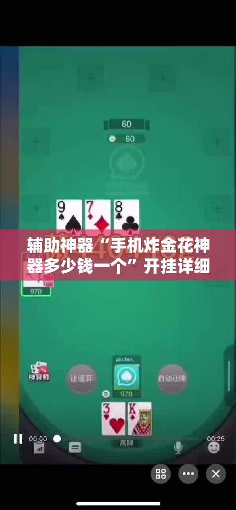 辅助神器“手机炸金花神器多少钱一个”开挂详细教程