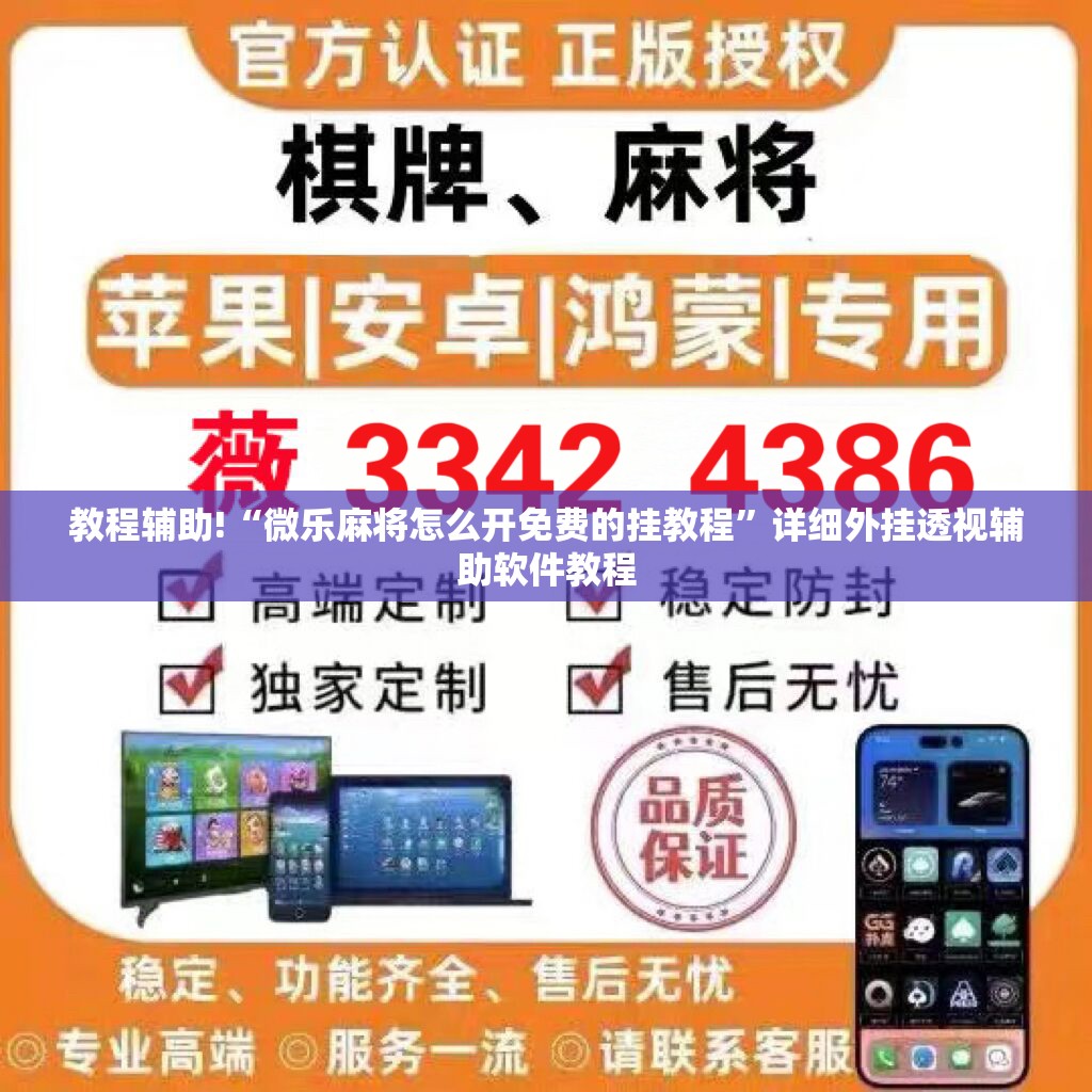 教程辅助!“微乐麻将怎么开免费的挂教程”详细外挂透视辅助软件教程