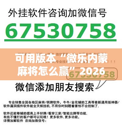 可用版本“微乐内蒙麻将怎么赢”2026开挂教程步骤