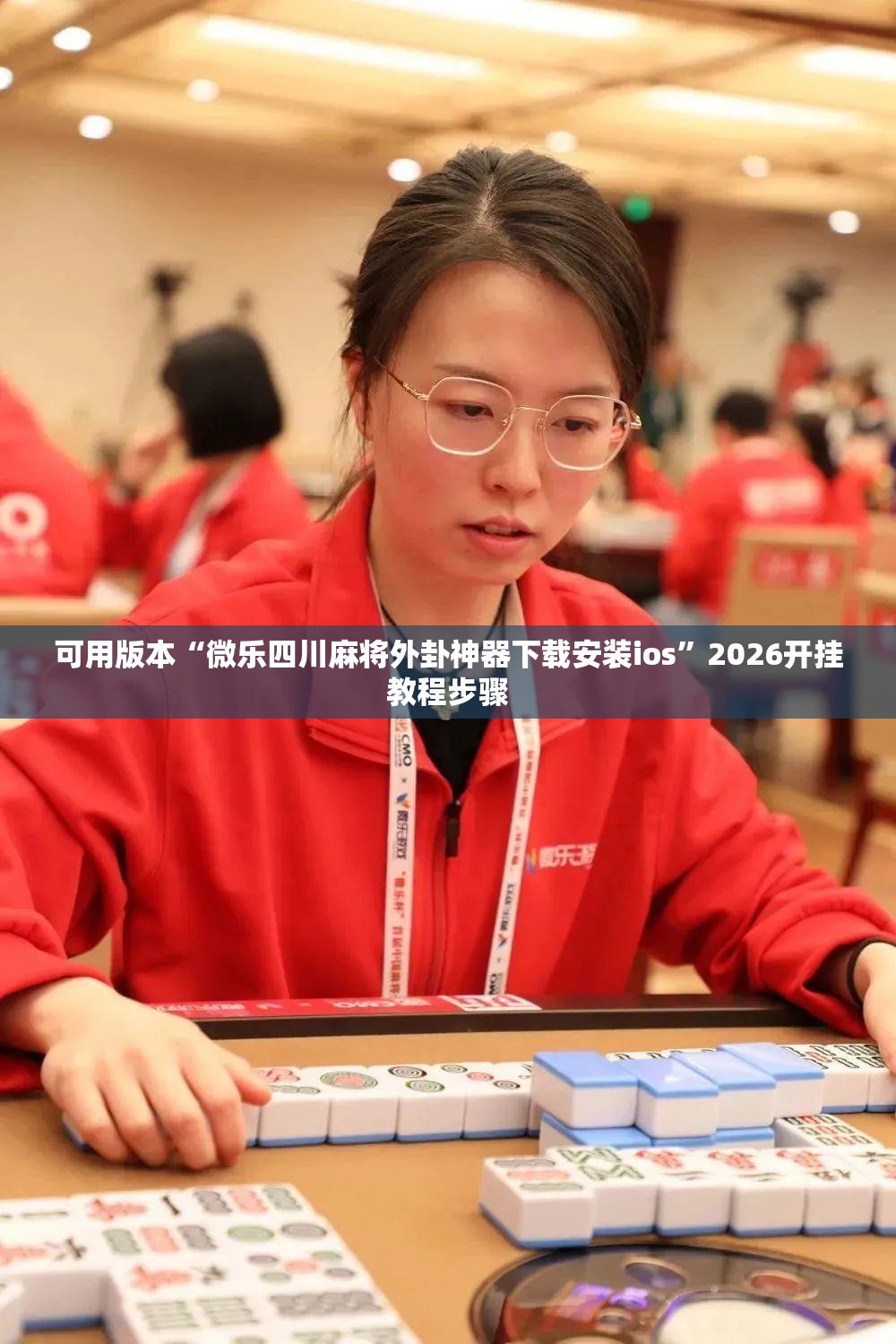 可用版本“微乐四川麻将外卦神器下载安装ios”2026开挂教程步骤