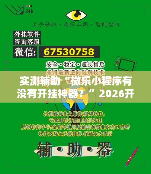 实测辅助“微乐小程序有没有开挂神器？	”2026开挂教程步骤
