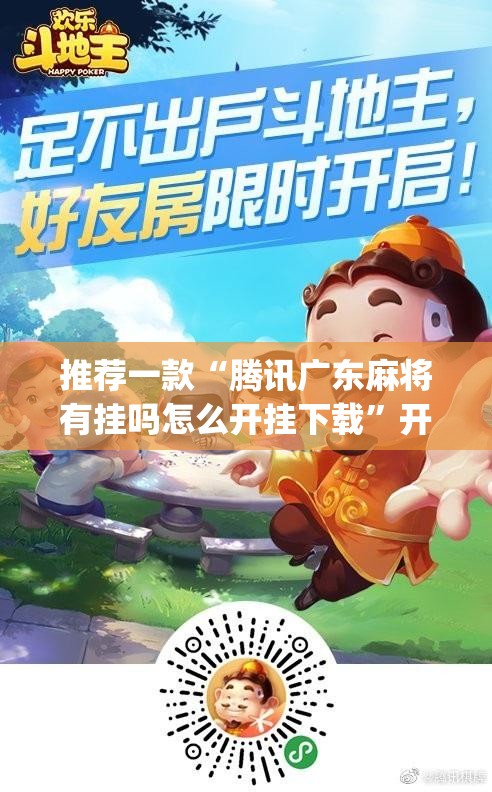 推荐一款“腾讯广东麻将有挂吗怎么开挂下载”开挂(透视)辅助教程