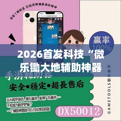 2026首发科技“微乐锄大地辅助神器开挂”(免费)开挂辅助教学(最新辅助开挂教程)