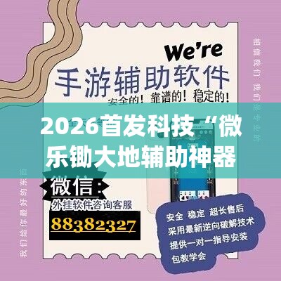 2026首发科技“微乐锄大地辅助神器开挂”(免费)开挂辅助教学(最新辅助开挂教程)