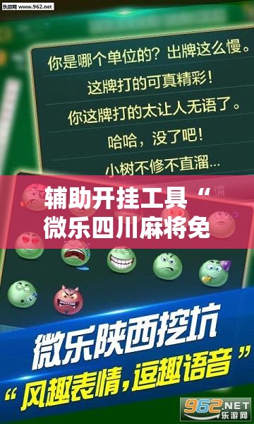 辅助开挂工具“微乐四川麻将免费挂教程	”原来可以开挂