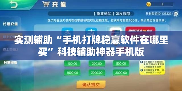 实测辅助“手机打牌稳赢软件在哪里买”科技辅助神器手机版