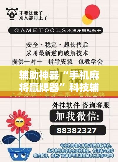 辅助神器“手机麻将赢牌器”科技辅助神器手机版