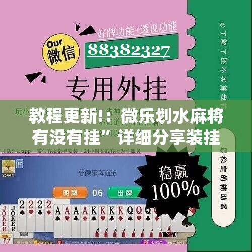 教程更新!：微乐划水麻将有没有挂”详细分享装挂步骤