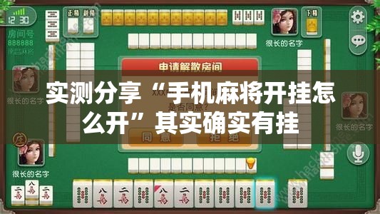 实测分享“手机麻将开挂怎么开”其实确实有挂