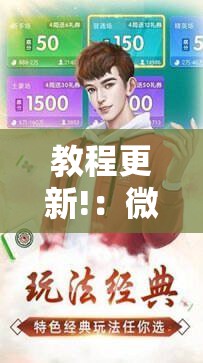 教程更新!：微乐河北麻将怎么提高胜率”详细分享装挂步骤
