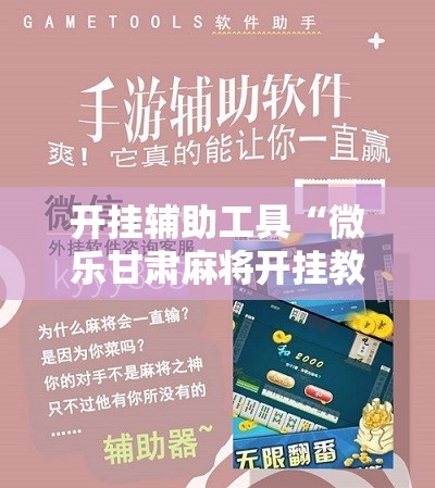 开挂辅助工具“微乐甘肃麻将开挂教程	”开挂详细教程