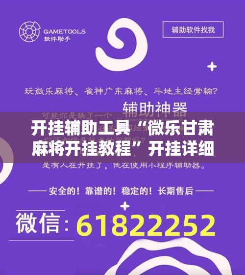 开挂辅助工具“微乐甘肃麻将开挂教程	”开挂详细教程