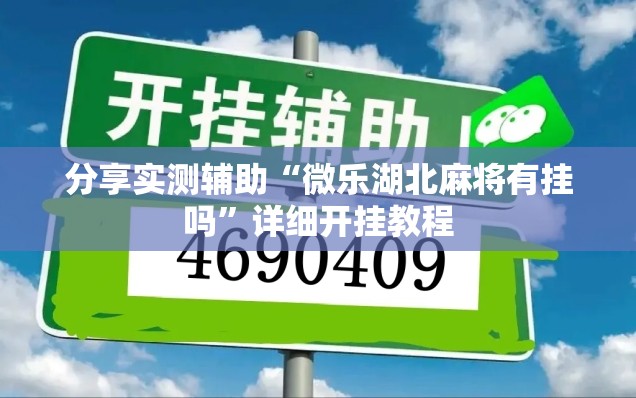 分享实测辅助“微乐湖北麻将有挂吗”详细开挂教程