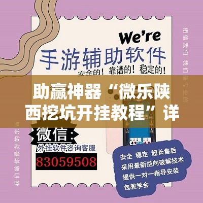 助赢神器“微乐陕西挖坑开挂教程”详细外挂透视辅助软件教程