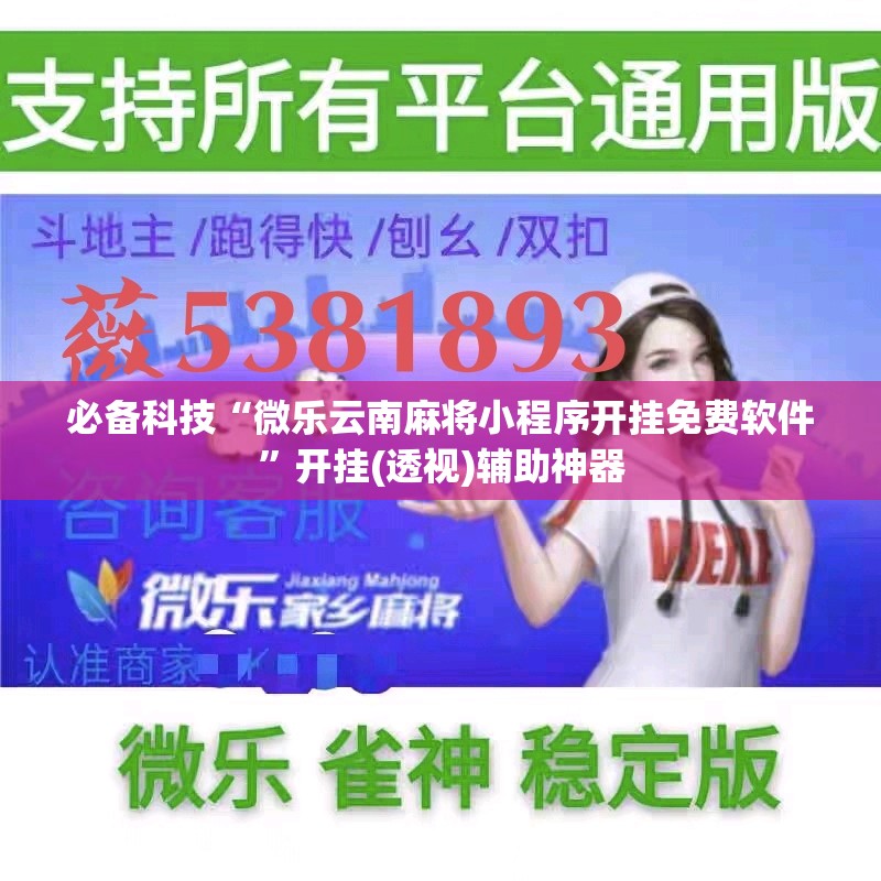 必备科技“微乐云南麻将小程序开挂免费软件”开挂(透视)辅助神器