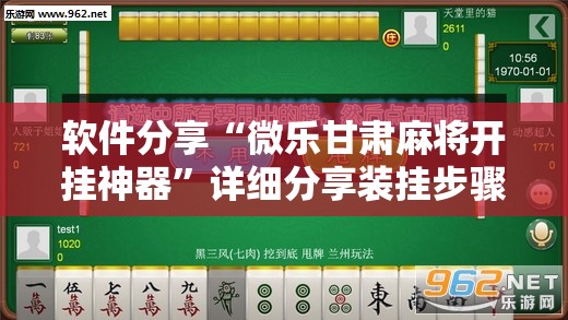 软件分享“微乐甘肃麻将开挂神器”详细分享装挂步骤