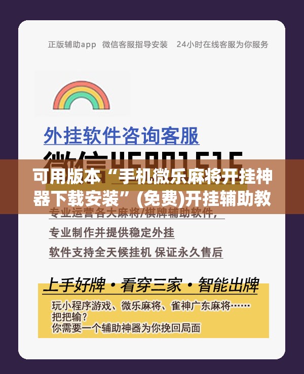 可用版本“手机微乐麻将开挂神器下载安装”(免费)开挂辅助教学(最新辅助开挂教程)