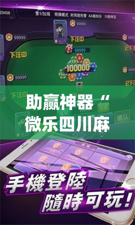 助赢神器“微乐四川麻将外卦神器下载安装ios	”开挂(透视)最新辅助详细
