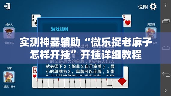 实测神器辅助“微乐捉老麻子怎样开挂”开挂详细教程