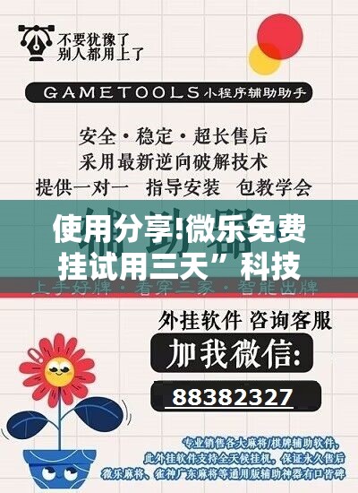 使用分享!微乐免费挂试用三天	”科技辅助神器手机版