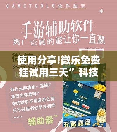 使用分享!微乐免费挂试用三天	”科技辅助神器手机版