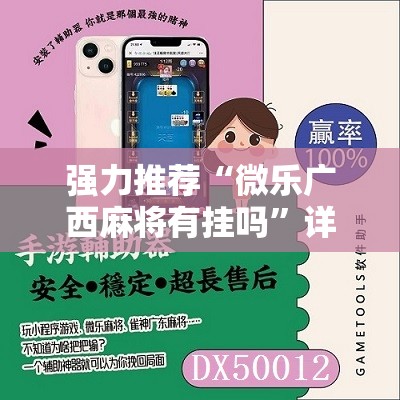 强力推荐“微乐广西麻将有挂吗”详细分享装挂步骤