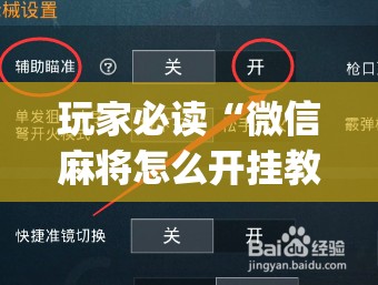 玩家必读“微信麻将怎么开挂教程”(免费)开挂辅助教学(最新辅助开挂教程)