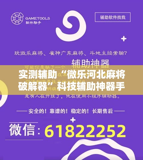 实测辅助“微乐河北麻将破解器”科技辅助神器手机版