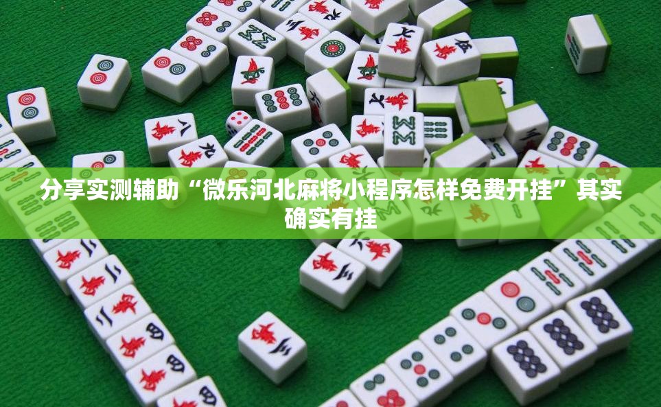 分享实测辅助“微乐河北麻将小程序怎样免费开挂”其实确实有挂