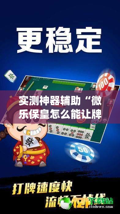 实测神器辅助“微乐保皇怎么能让牌好一点”开挂(透视)最新辅助详细
