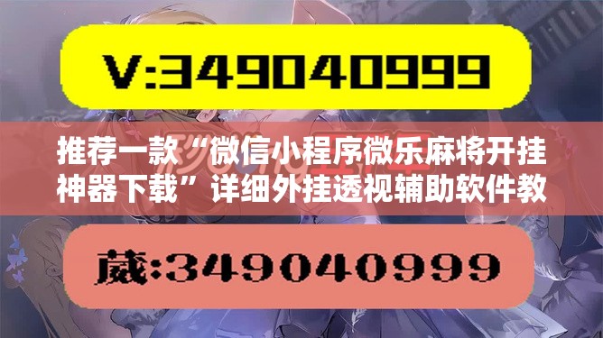 推荐一款“微信小程序微乐麻将开挂神器下载”详细外挂透视辅助软件教程