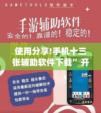 使用分享!手机十三张辅助软件下载	”开挂(透视)辅助教程