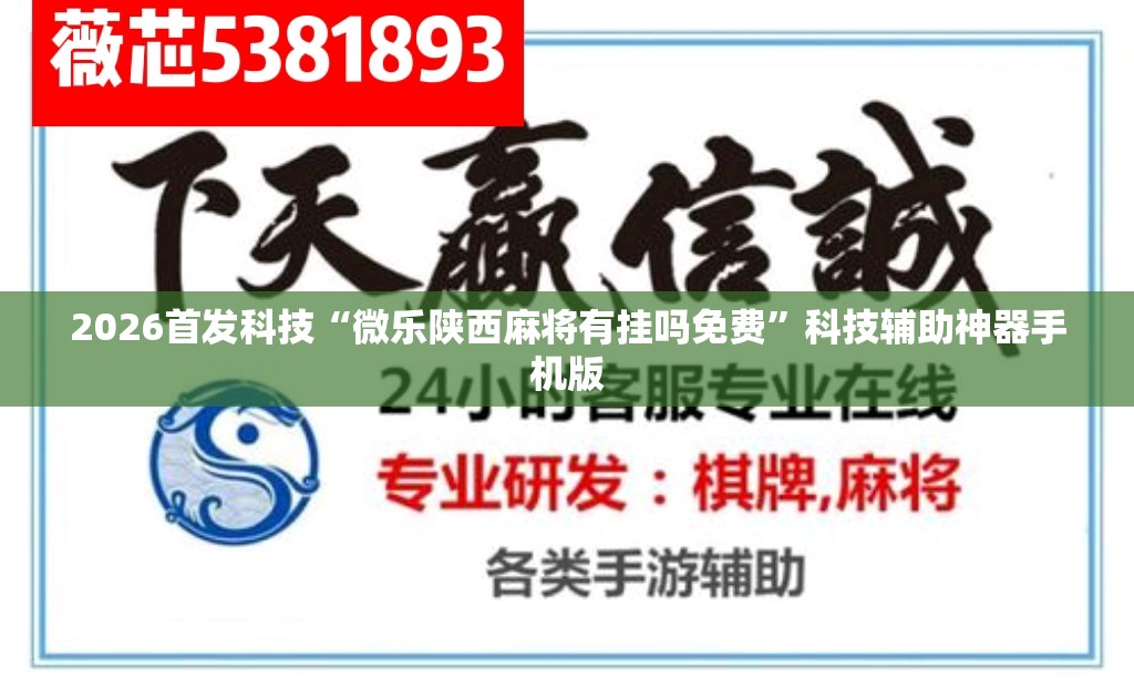2026首发科技“微乐陕西麻将有挂吗免费”科技辅助神器手机版