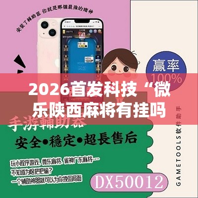 2026首发科技“微乐陕西麻将有挂吗免费”科技辅助神器手机版