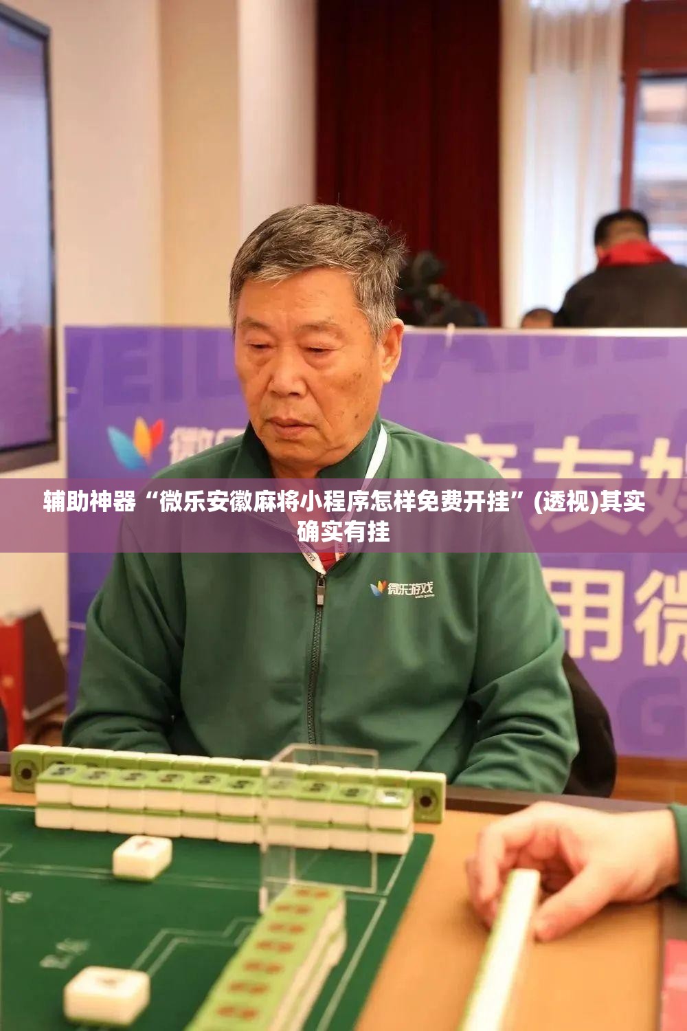 辅助神器“微乐安徽麻将小程序怎样免费开挂”(透视)其实确实有挂