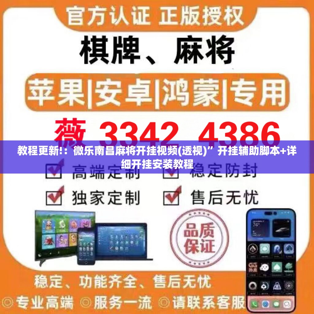 教程更新!：微乐南昌麻将开挂视频(透视)”开挂辅助脚本+详细开挂安装教程