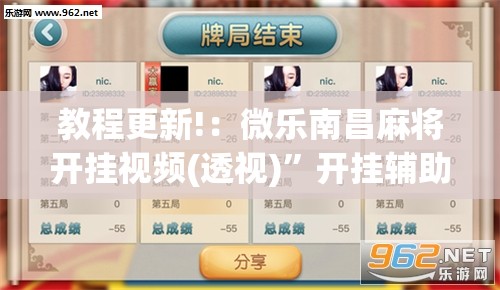 教程更新!：微乐南昌麻将开挂视频(透视)	”开挂辅助脚本+详细开挂安装教程