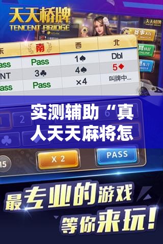 实测辅助“真人天天麻将怎么调整胜率”2026开挂教程步骤