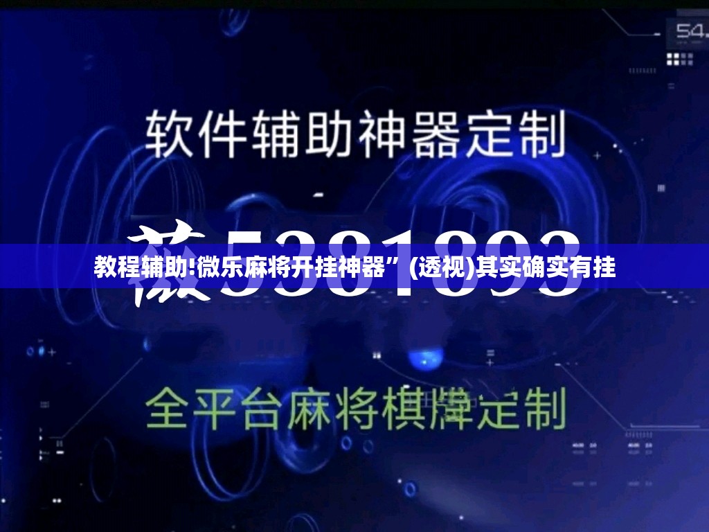 教程辅助!微乐麻将开挂神器	”(透视)其实确实有挂