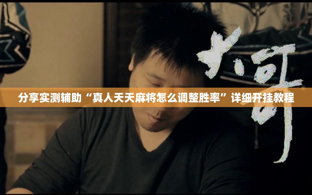 分享实测辅助“真人天天麻将怎么调整胜率”详细开挂教程