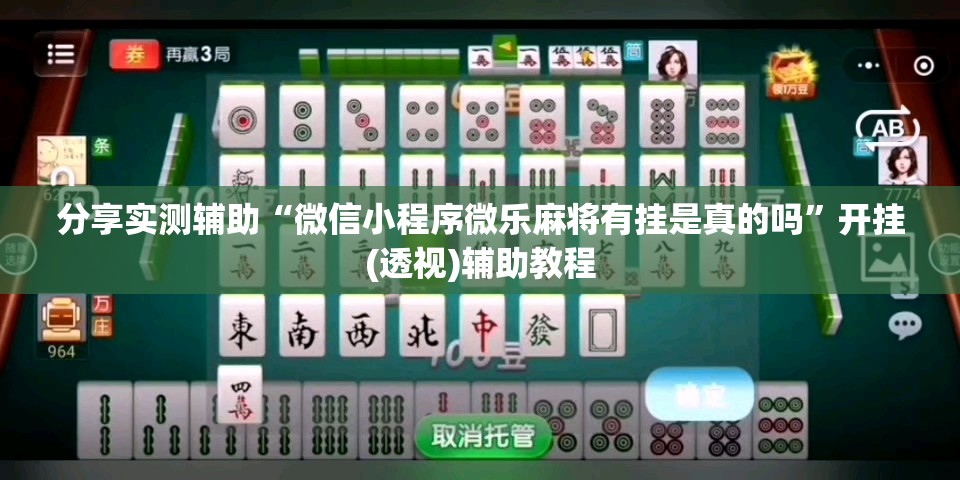分享实测辅助“微信小程序微乐麻将有挂是真的吗	”开挂(透视)辅助教程