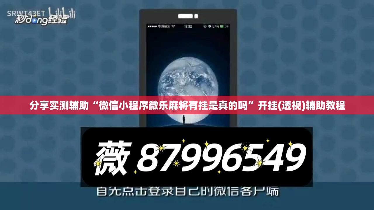 分享实测辅助“微信小程序微乐麻将有挂是真的吗”开挂(透视)辅助教程