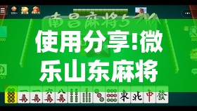 使用分享!微乐山东麻将有挂吗	”原来可以开挂