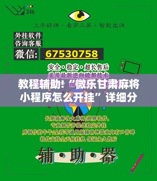 教程辅助!“微乐甘肃麻将小程序怎么开挂	”详细分享装挂步骤