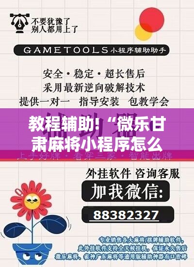 教程辅助!“微乐甘肃麻将小程序怎么开挂”详细分享装挂步骤