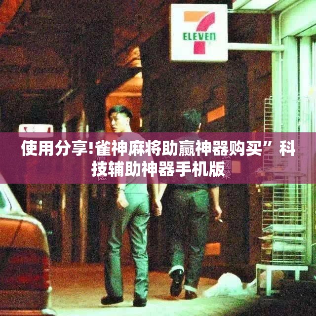 使用分享!雀神麻将助赢神器购买”科技辅助神器手机版