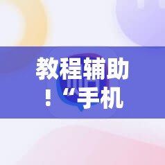 教程辅助!“手机打牌开挂在哪里购买	”科技辅助神器手机版