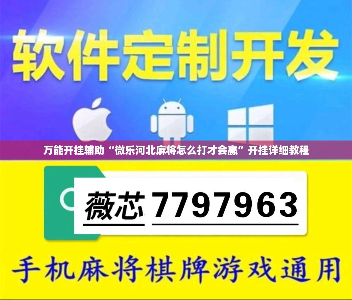 万能开挂辅助“微乐河北麻将怎么打才会赢	”开挂详细教程